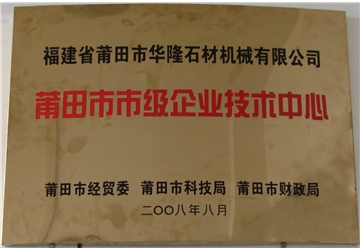 莆田市市級企業技術中心